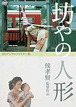 坊やの人形 HDデジタルリマスター版('83台湾) Amazon.co.jp: 坊やの人形 [DVD] : チェン・ボージョン, ヤン